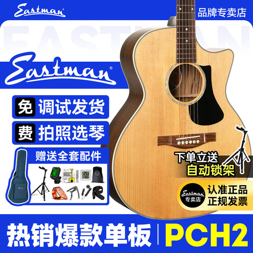 现货Eastman伊斯特曼PCH2吉他