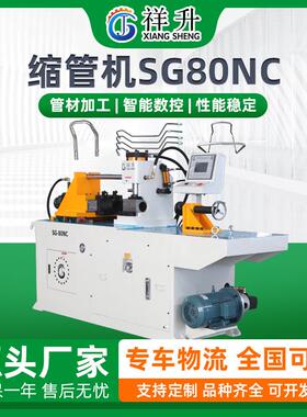 缩管机自动上料不锈钢管金属管端成型机扩口机全自动SG80NC缩管机