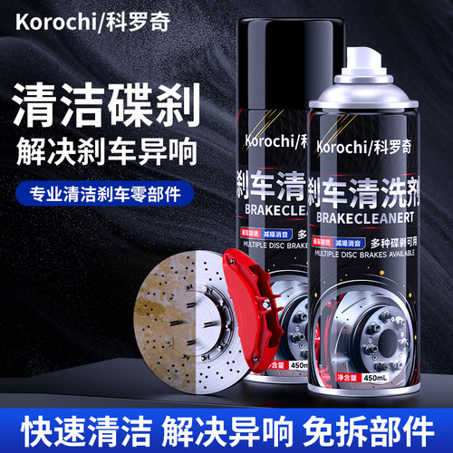 刹车系统清洗剂消除异响防腐防锈