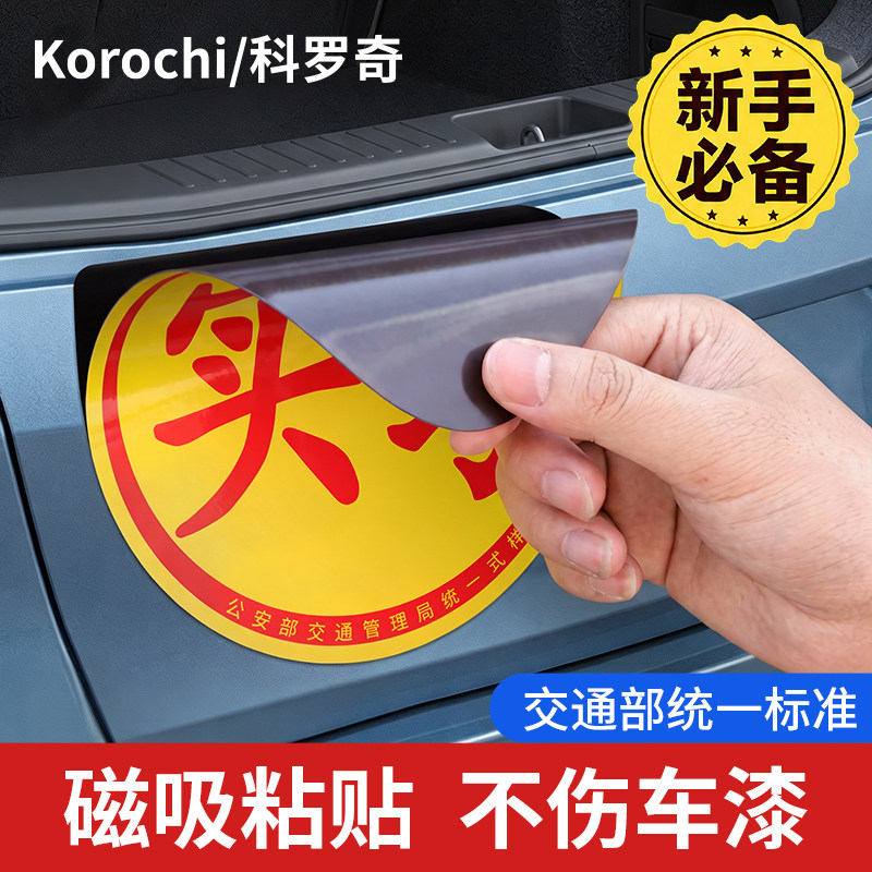【交管所标准】实习磁性车贴磁吸不留胶反光新手上路标志26新款