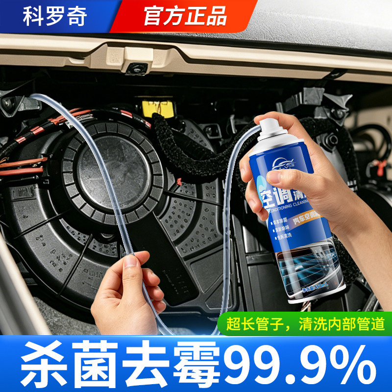 科罗奇汽车空调清洗剂出风口管道内部蒸发器免拆杀菌除臭去异味