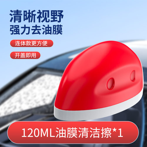 鼠标玻璃油膜去除剂前挡风去油膜
