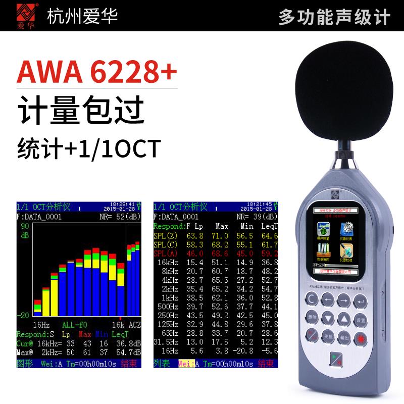 爱华AWA6228+声级计便携式专业交通分贝仪数字低频噪声噪音测试仪