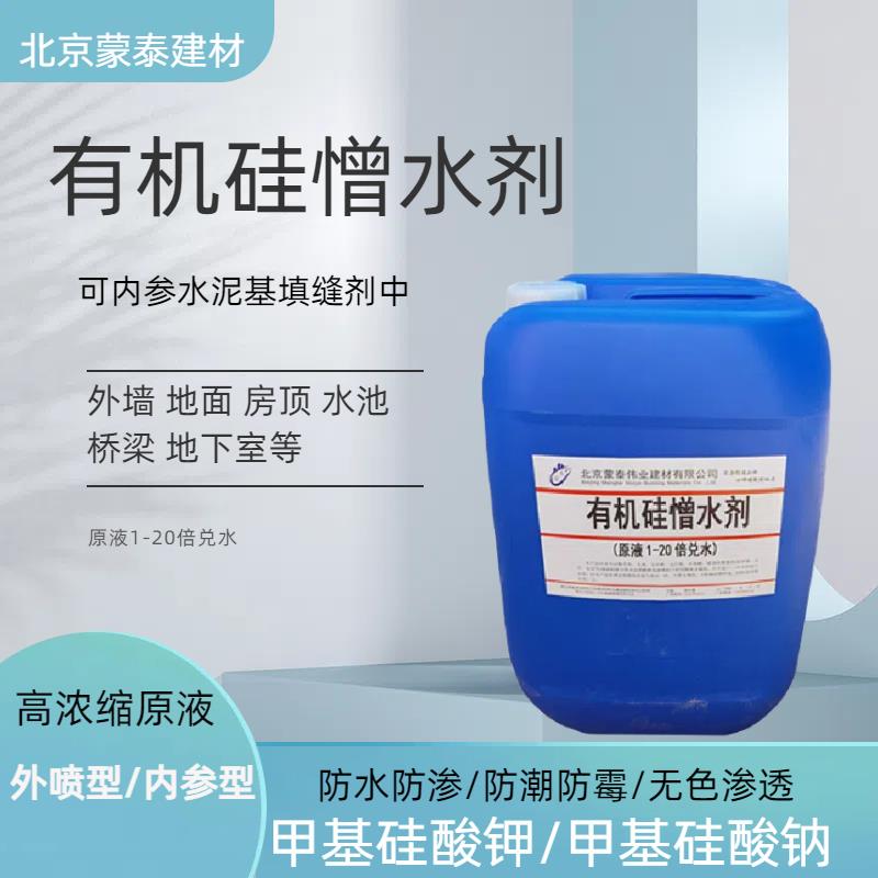 有机硅防水剂憎水剂甲基硅酸钠混凝土水泥面防水防渗内掺外喷原液