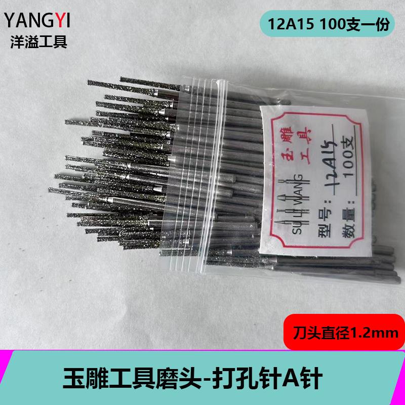 玉雕工具A针翡翠挂件打孔针圆珠打眼针金刚砂长砂钻孔针特长打孔