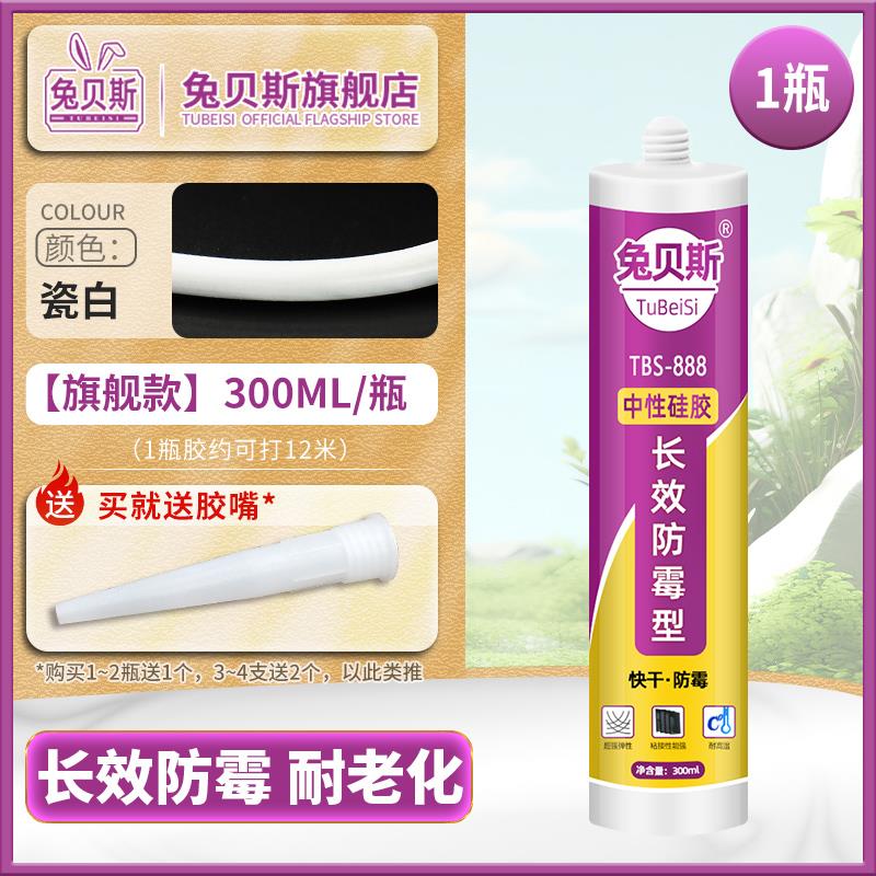 兔贝斯瓷白胶防水防霉强效玻璃胶浴室防水密封胶洗脸盆厨卫专用胶