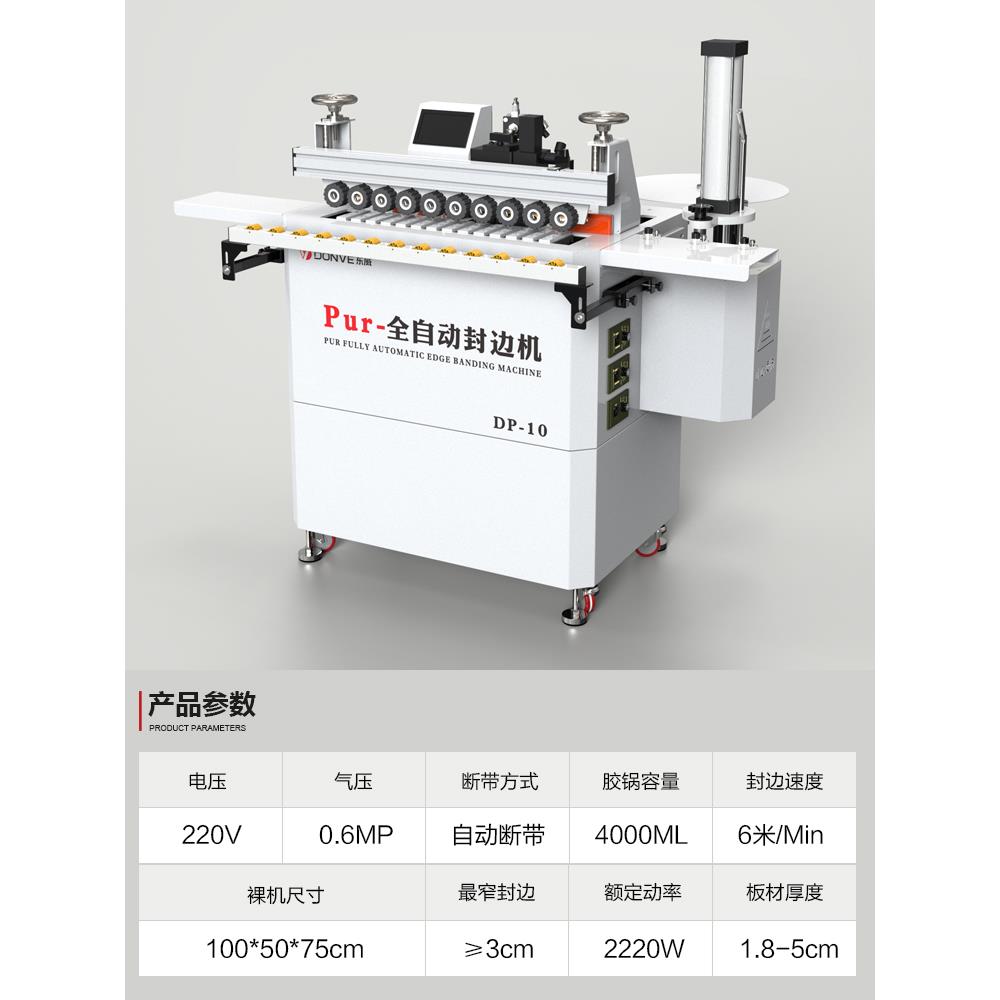 东威PUR全自动封边机修一体生态板齐头尾小型木工专用封边机
