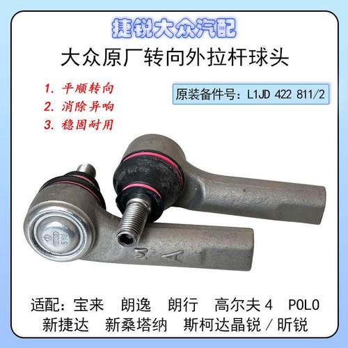 大众原厂宝来朗逸朗行高4新捷达桑塔纳POLO横拉杆球头转向外球头