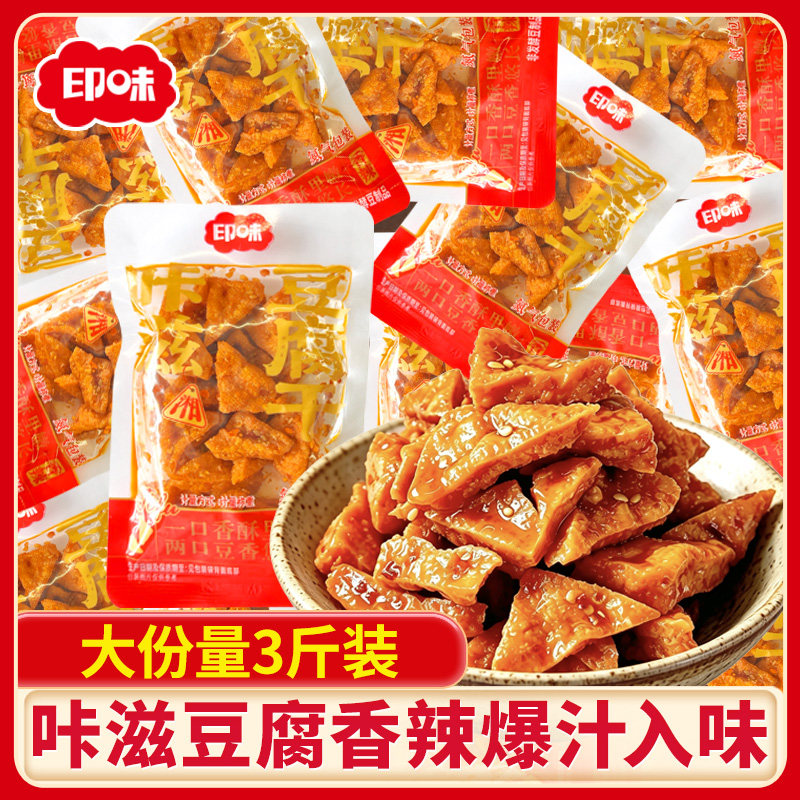 印味咔滋豆腐湖南特产武冈豆干三角干香辣解馋休闲零食小吃豆腐干