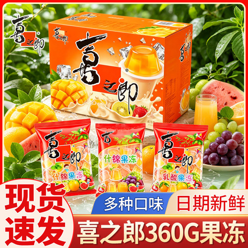 喜之郎360果冻2124g乳酸什锦果冻结婚喜事儿童休闲多味果肉汁