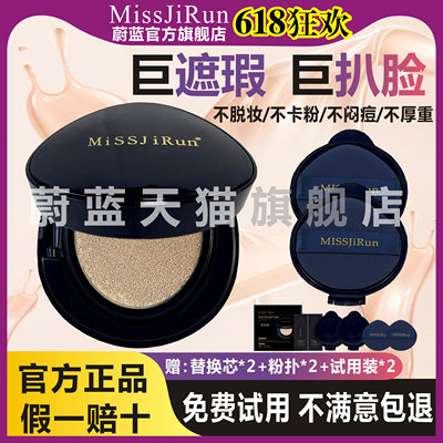 MiSSJiRun蔚蓝无暇气垫霜旗舰店