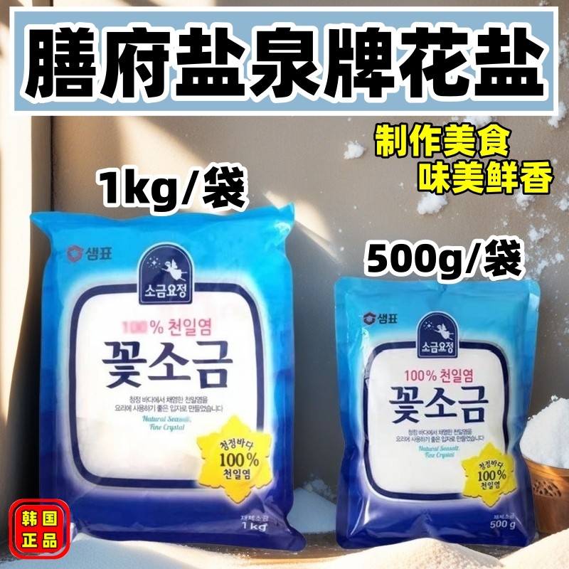 韩国进口膳府盐泉牌花盐韩国进口食用盐正品海盐精盐调味料