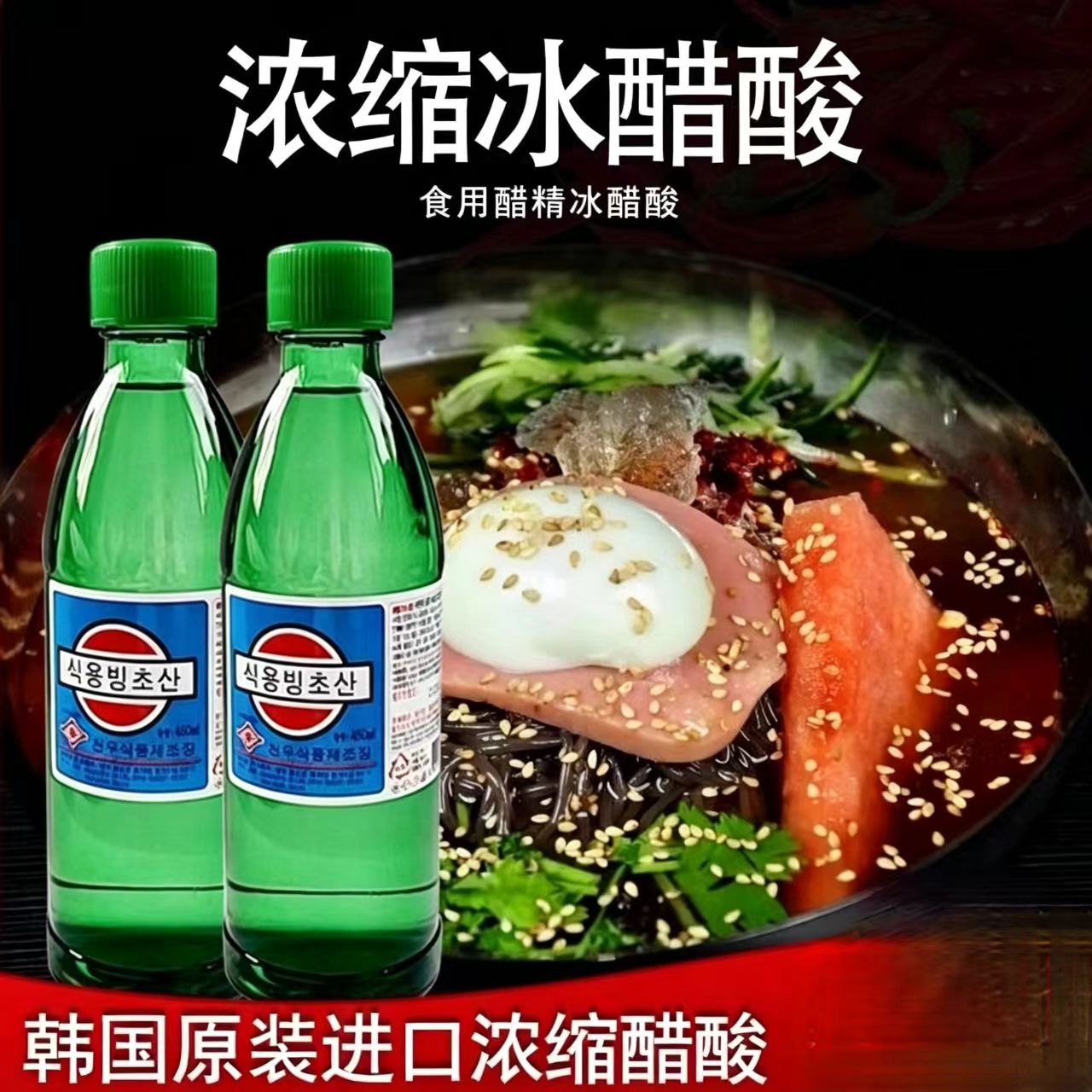 韩国进口冰醋酸450ml商用韩餐料理店浓缩醋精冷面汤用腌制调味料