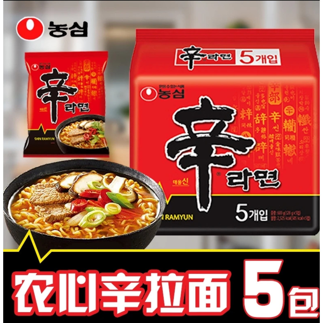 韩国进口农心辛拉面辣白菜泡面香菇牛肉味方便面泡菜汤面韩式拉面