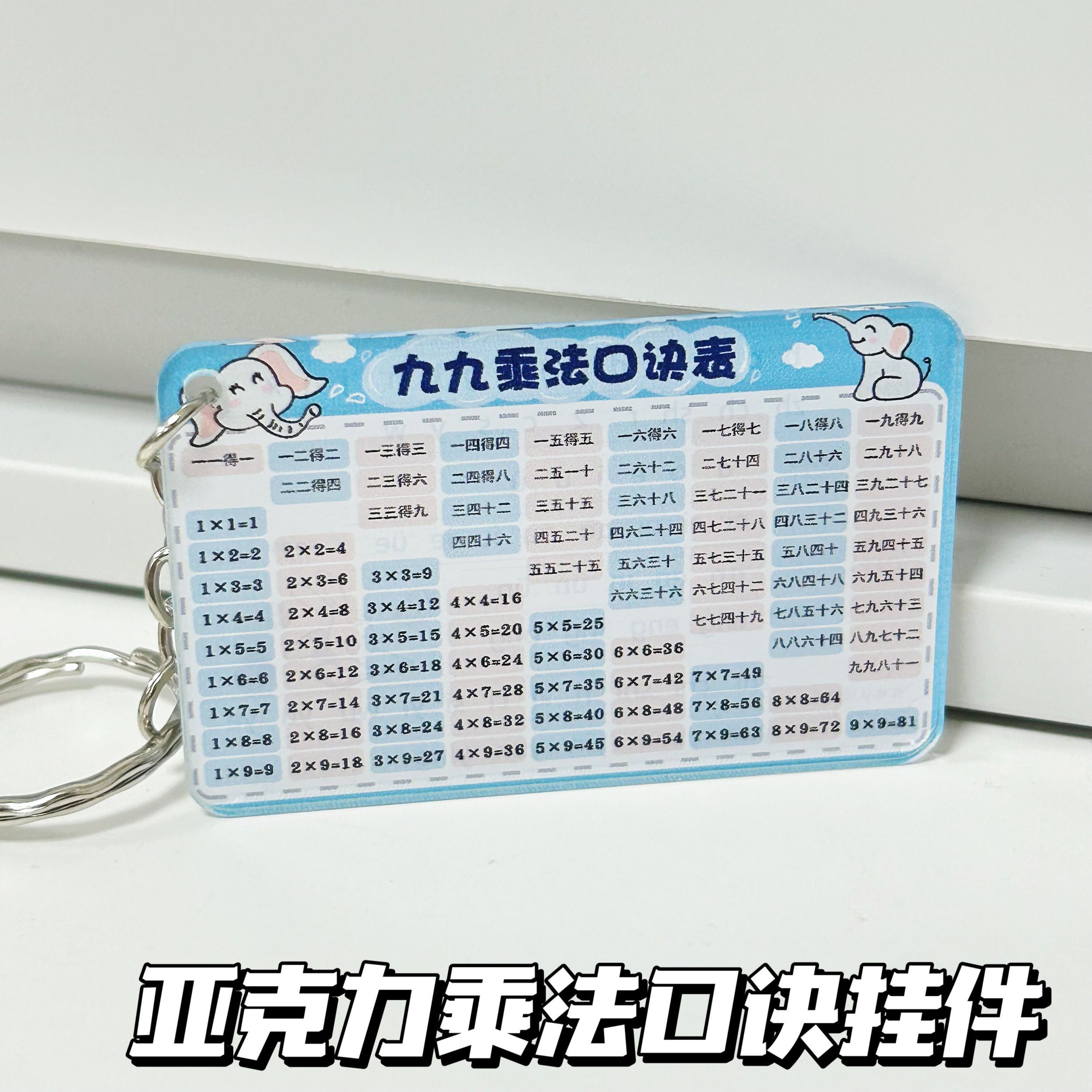 亚克力小学生幼儿园书包个性挂件可爱拼音表乘法表创意礼品钥匙扣