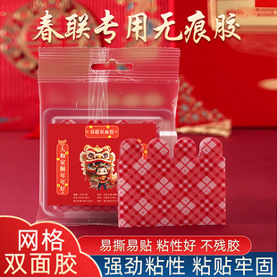 饰 春联双面胶无痕装 2026新款 春联贴高粘免打孔网格对联双面胶袋装