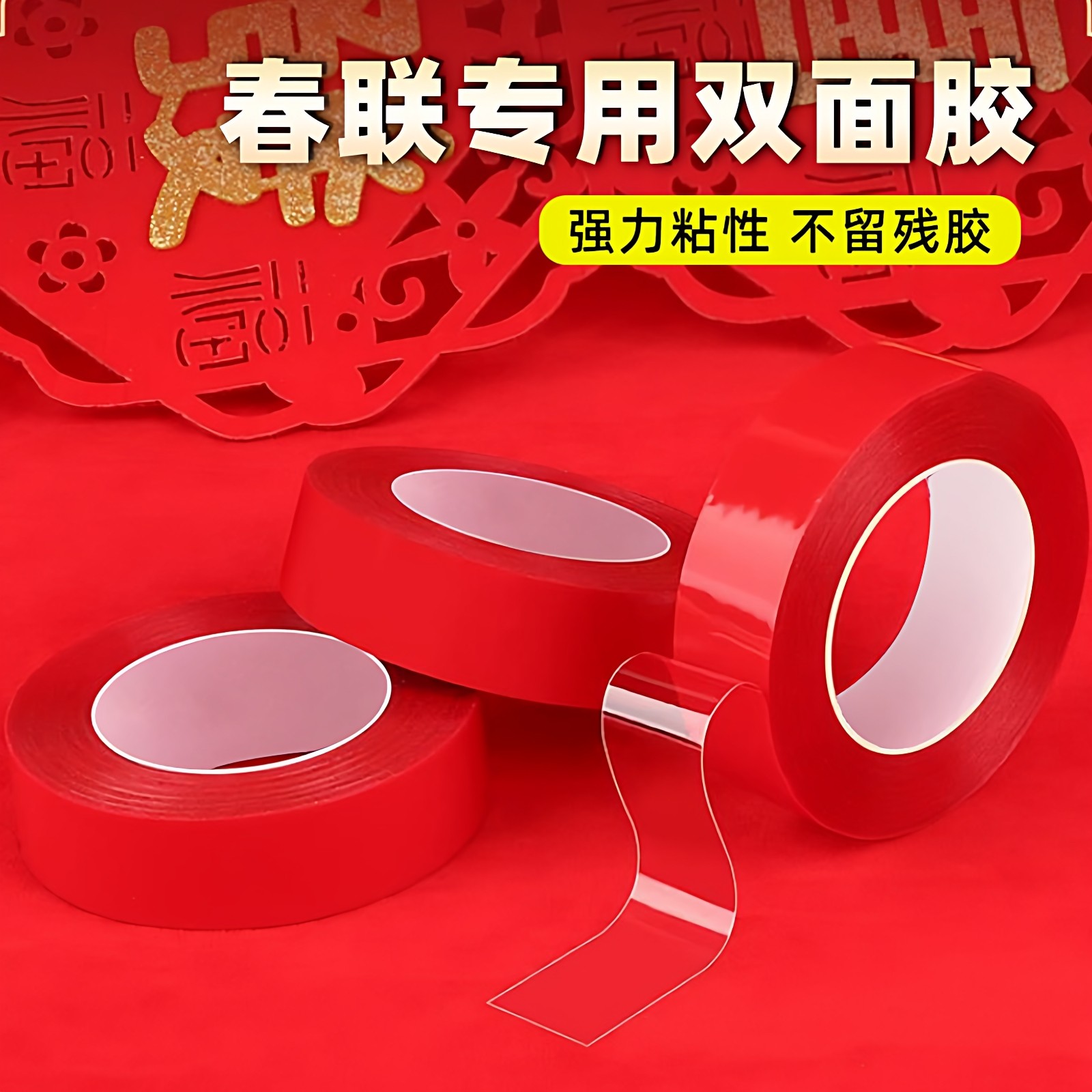 对联胶带婚庆专用无痕双面胶贴透明高粘度婚房婚车易撕海报粘贴纸