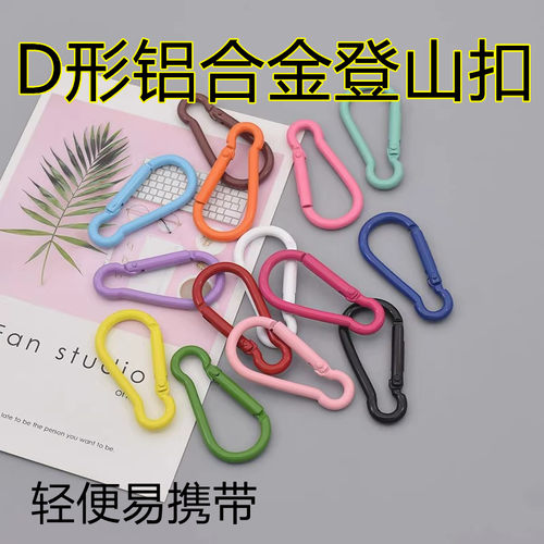 户外D形葫芦型登山扣彩色