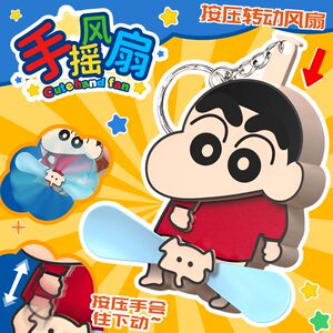 爆款蜡笔小新按压风扇钥匙扣搞怪学生便携风扇小挂件趣味网红礼物
