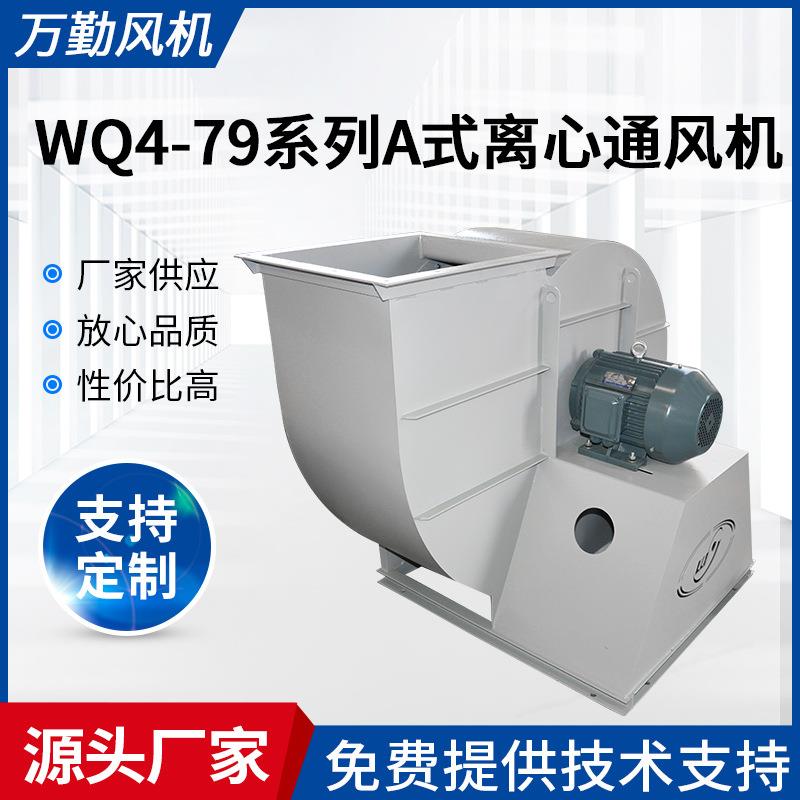 厂家供应送风机抽风机离心式管道风机4-79-300A式离心通风机
