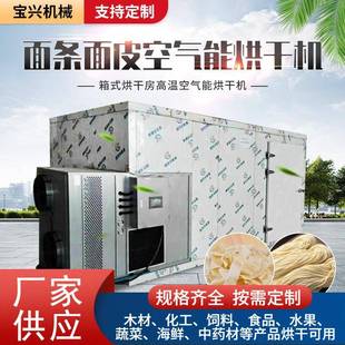 面条挂面拉面烘干机红薯土豆淀粉藕粉米线米粉空气能热泵烘干设备