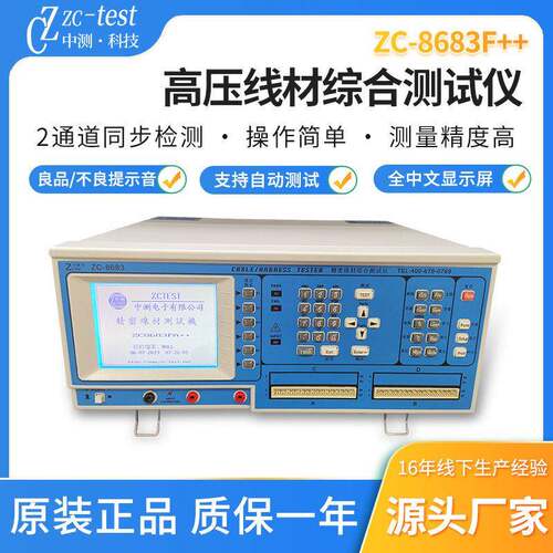 厂家现货ZC-8683F++压线材综合测试仪压线材测试机