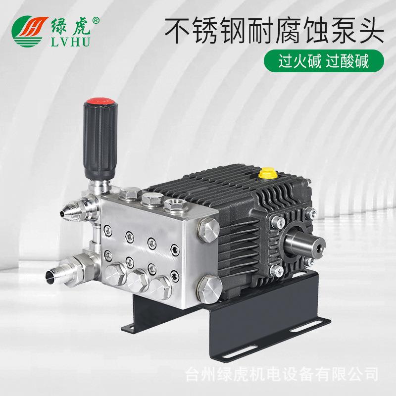 高压清洗机不锈钢泵头耐高温耐强碱强酸陶瓷柱塞泵热水泵