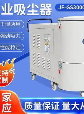 JF-GS3000BT车间保洁切削加工机台配套干湿两用工业吸尘器