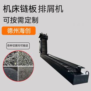 厂家供应机床排屑机数控车床输送废料铁屑排屑机机床链板排屑机