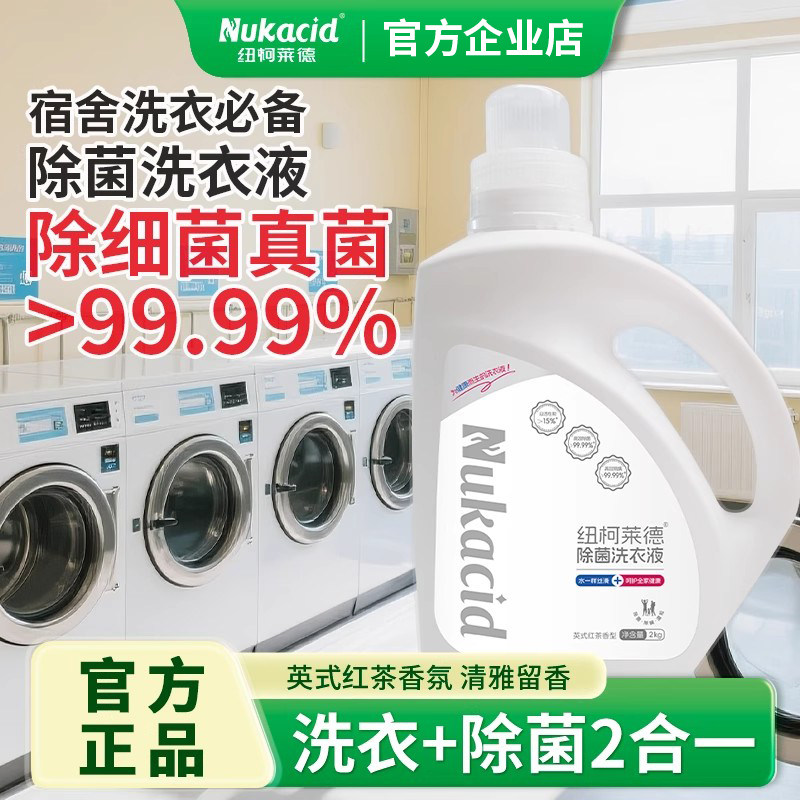 纽柯莱德除菌洗衣液除真菌去汗味除螨内衣裤住校宿舍军训公共洗衣
