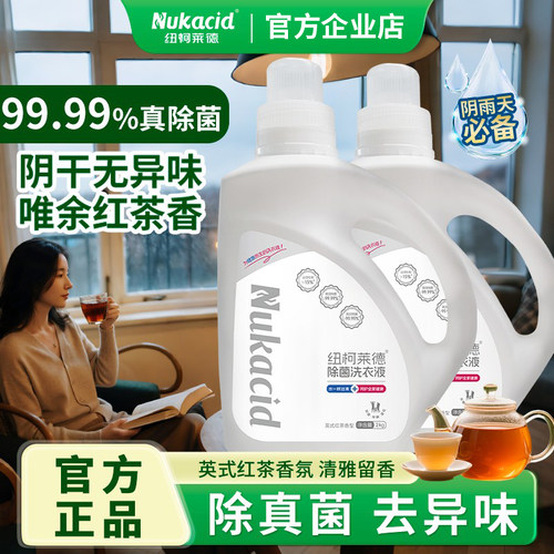 除菌洗衣液除真菌去异味红茶香