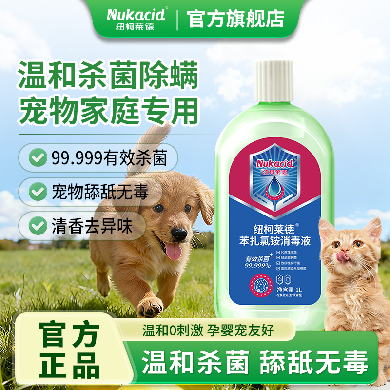 纽柯莱德宠物消毒液环境除臭杀菌