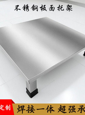 定做不锈钢板面底座托架汤桶支架地台置物架鱼缸垫高重型承重钢架