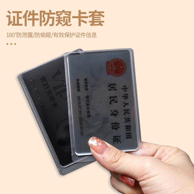 防窥膜防消磁身份证件卡套