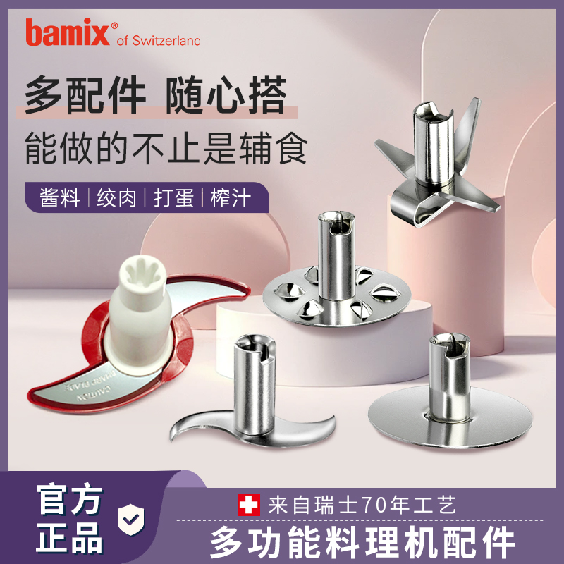 bamix瑞士进口手持料理棒刀头配件绞肉搅拌奶泡机捣碎榨汁切片捣