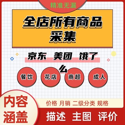 美团饿了么商家信息收集菜单复制搬运采集价格销量监控考察调研