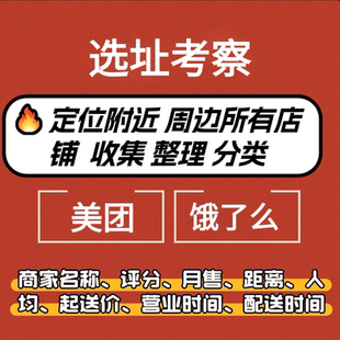美团饿了么定位点店铺复制采集抓取数据获取分析选址考察组货盘