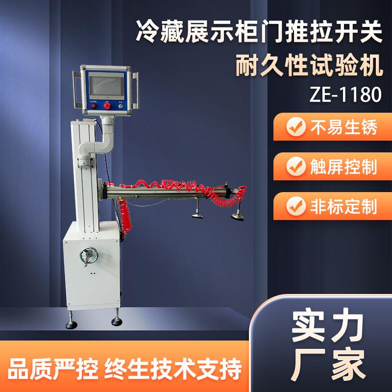 冷柜门推拉耐久测试装置展示柜推拉耐久性试验机推拉门耐久试验仪