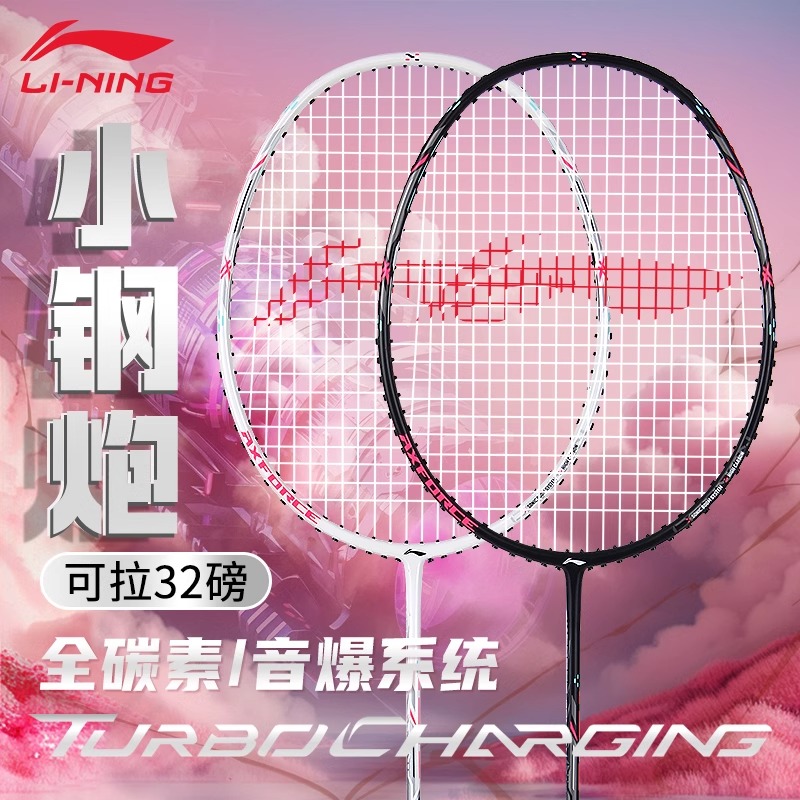 李宁小钢炮羽毛球拍官方正品全碳素高磅轻量进攻型专业比赛单拍