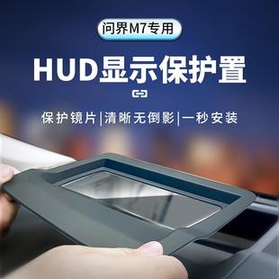适用22 防护 24款 问界M7抬头显示保护罩仪表台HUD防尘罩车内饰改装