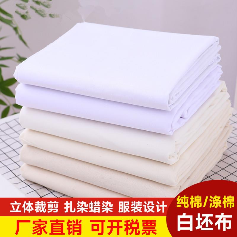 白坯布纯棉布涤棉白布料服装设计立裁白胚布漂白扎染白布画布