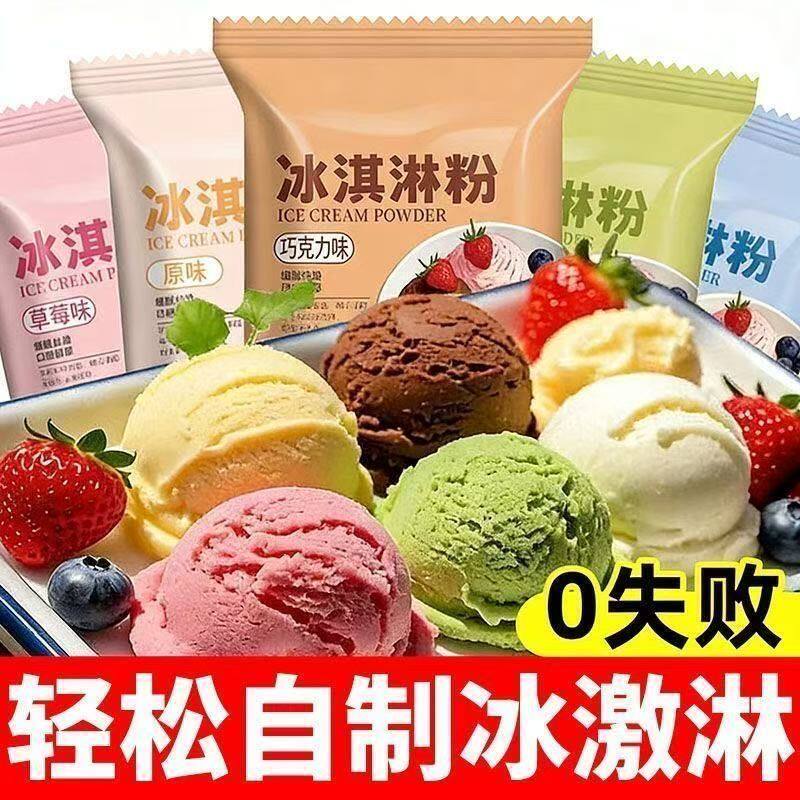 正宗冰淇淋粉冰淇淋粉家庭自制冰淇淋雪糕粉多口味商用冰激凌粉