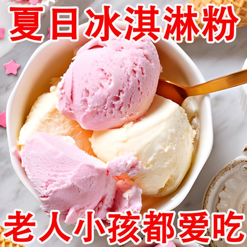 冰淇淋粉家用自制雪糕食材无需机器手工冰淇淋粉儿童夏日甜品原料