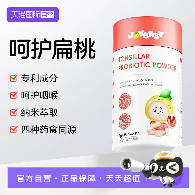 【自营】【儿童扁桃体】joybaby高活菌AP-32 儿童咽喉吞咽困难