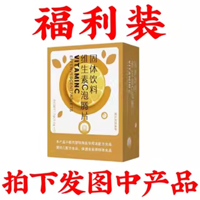 （达）维生素c泡腾片