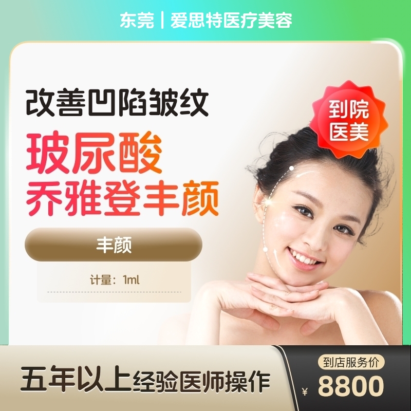【到店醫(yī)美】喬雅登玻尿酸正品豐顏大分子阿里旗艦店注射填充醫(yī)美容院