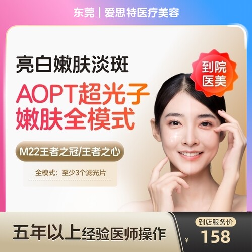 【到店医美】东莞爱思特医疗美容科医人M22黄金超光子全模式单次