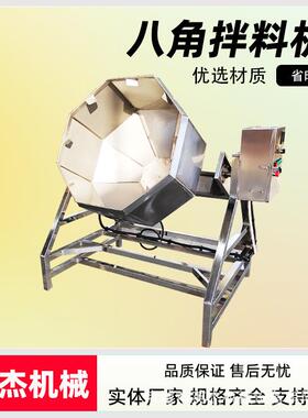 八角拌料机休闲食品调味机不锈钢材质全自动花生拌料桶