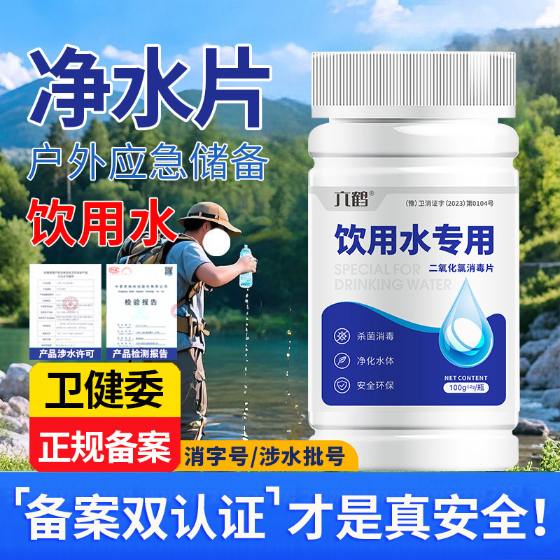 饮用水专用消毒杀菌净水片户外净化水片野外生存水井水杀菌消毒