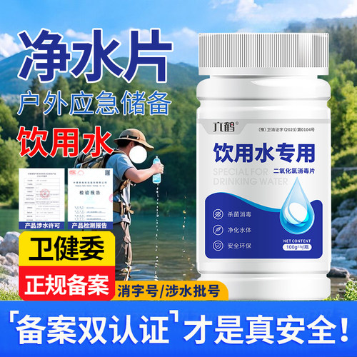 饮用水专用消毒片杀菌净水片